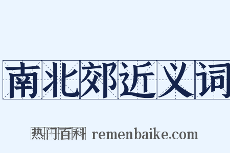 南北郊近义词是什么意思的图片